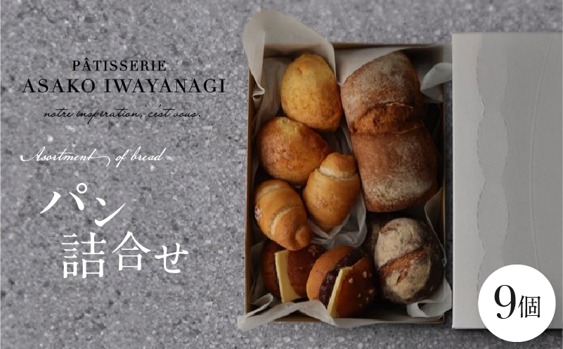 [PATISSERIE ASAKO IWAYANAGI]パン詰め合わせ(9個セット)