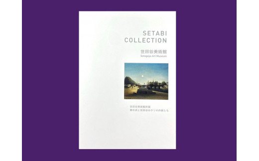 世田谷美術館収蔵作品シートセット「SETABI COLLECTION」【非売品】