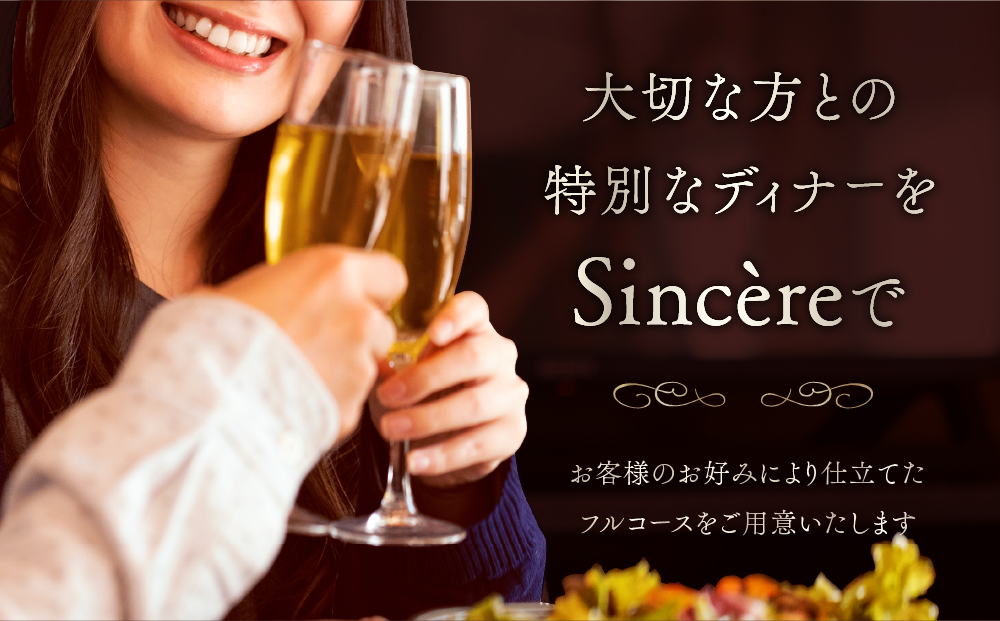 ミシュラン一つ星フレンチ【Sincere】シンシアコースディナーペアご招待券