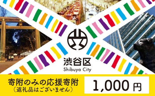 渋谷区への寄附（返礼品なし）1口 1000円