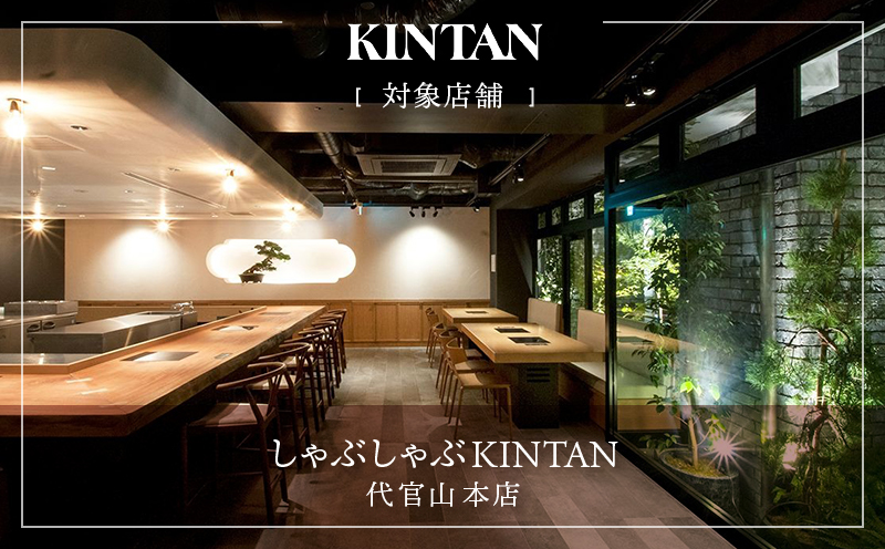 しゃぶしゃぶKINTAN 代官山本店 お食事券 3000円分