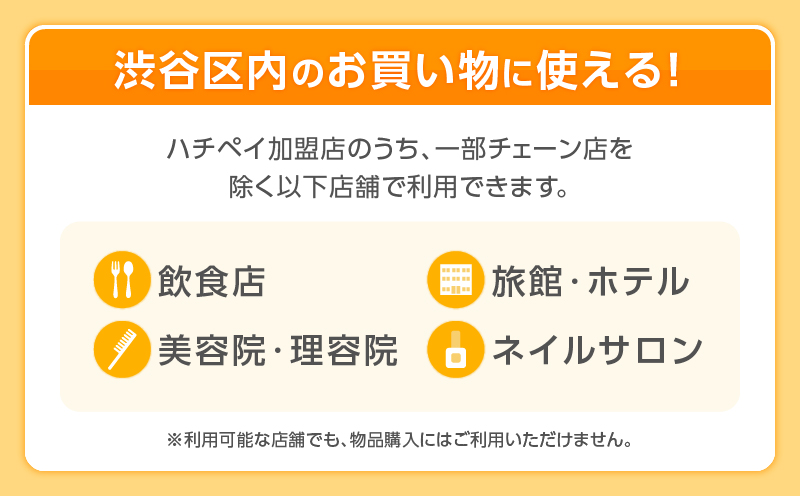 渋谷区デジタル地域通貨「ハチペイ」3,000円分