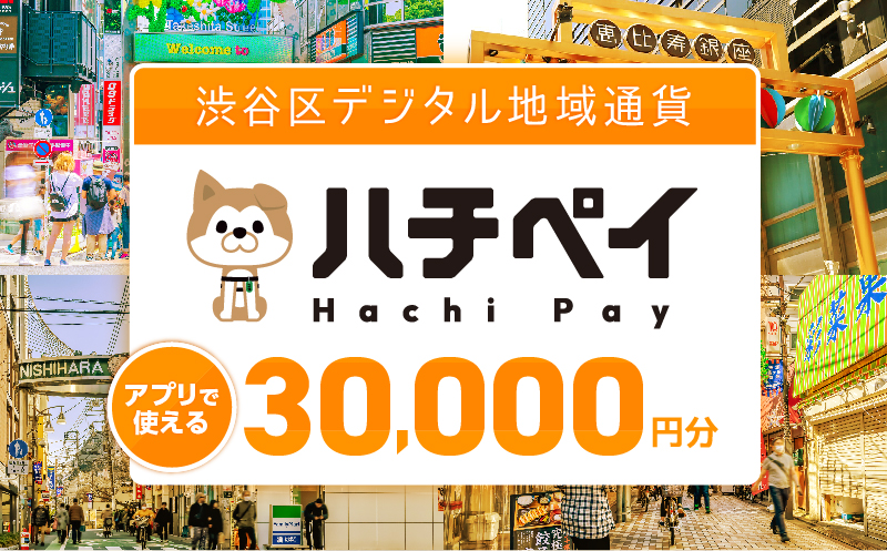 渋谷区デジタル地域通貨「ハチペイ」30,000円分