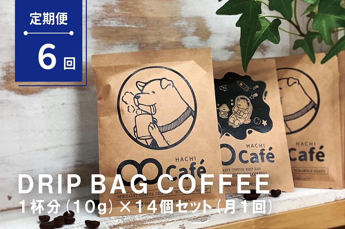 6ヶ月定期便】ドリップバッグコーヒー 14個×6回 SHIBUYA COFFEE