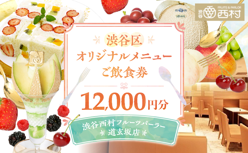 【渋谷区オリジナルメニュー】 ご飲食券 12,000円分[渋谷西村フルーツパーラー道玄坂店]