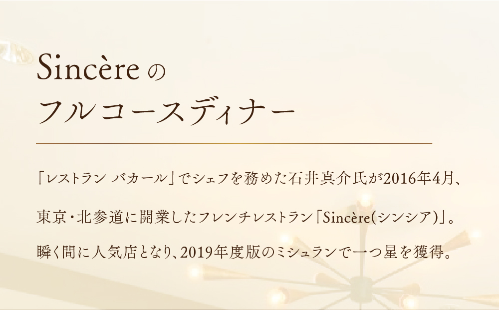 ミシュラン一つ星フレンチ【Sincere】シンシアコースディナーペアご招待券