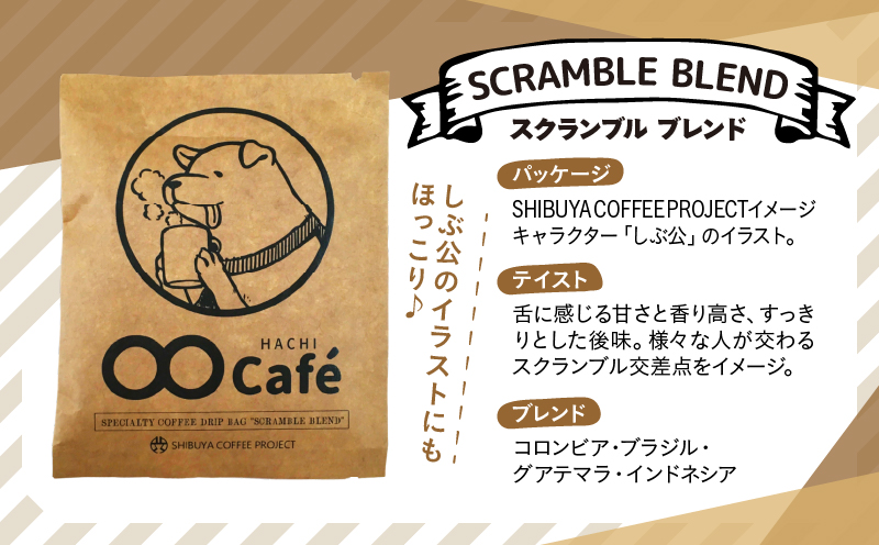 お試しドリップバッグコーヒー 7個 SHIBUYA COFFEE PROJECT【スペシャルティグレード】