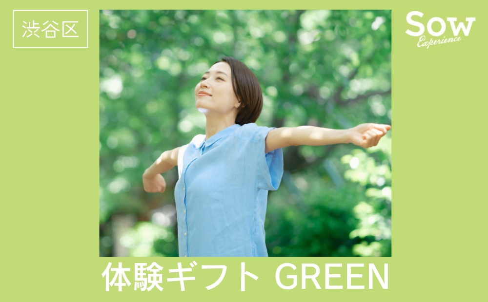 渋谷限定 体験ギフトGREEN（eギフト）