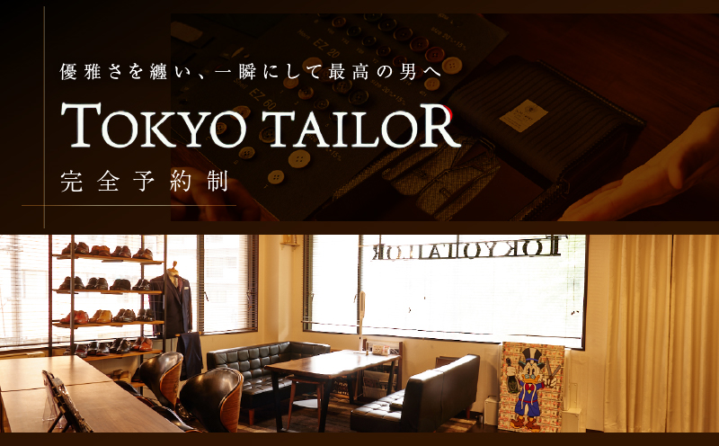 オーダージャージセットアップスーツお仕立券[TOKYO TAILOR]（12万円相当）