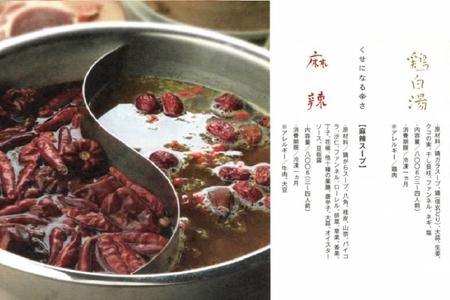 中国料理 酔香楼秘伝の薬膳火鍋スープ