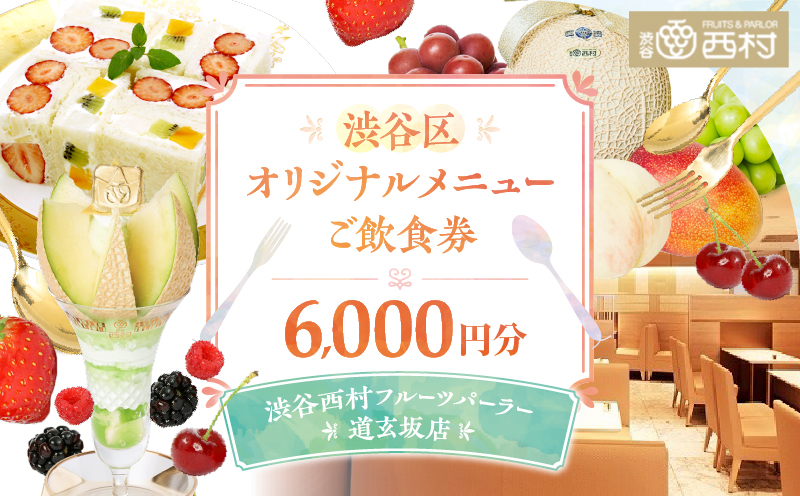 【渋谷区オリジナルメニュー】 ご飲食券 6,000円分[渋谷西村フルーツパーラー道玄坂店]