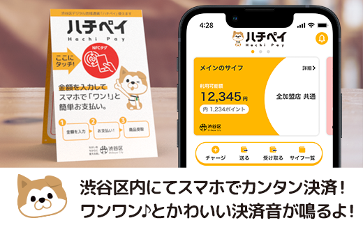 渋谷区デジタル地域通貨「ハチペイ」30,000円分
