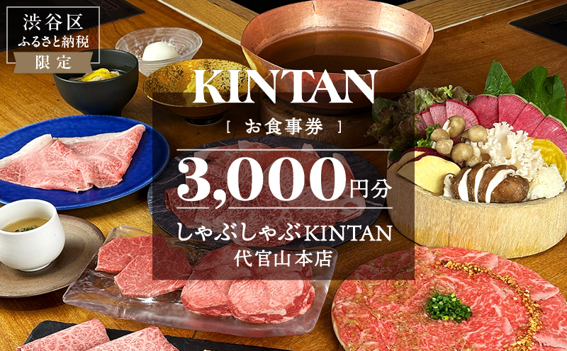 しゃぶしゃぶKINTAN 代官山本店 お食事券 3000円分