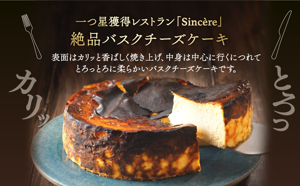 ミシュラン一ツ星フレンチ【Sincere】たえこのバスクチーズケーキ