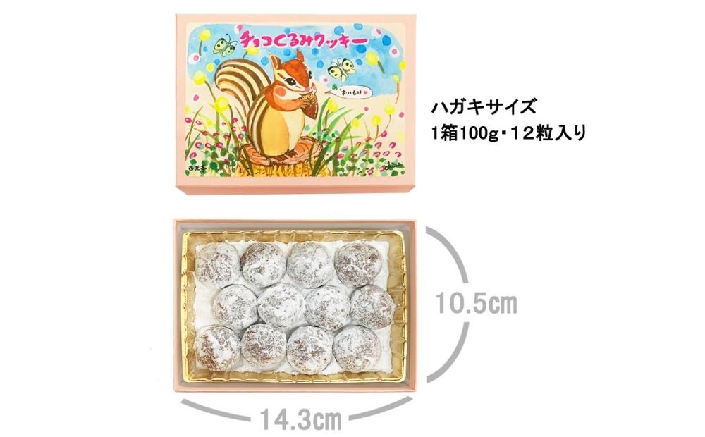 西光亭]くるみのクッキー＆チョコくるみクッキー＆チョコマカダミアクッキー＆ヘーゼルナッツクッキー（各1個／お渡し用のお手提げ袋4袋付） -  ふるさとパレット ～東急グループのふるさと納税～