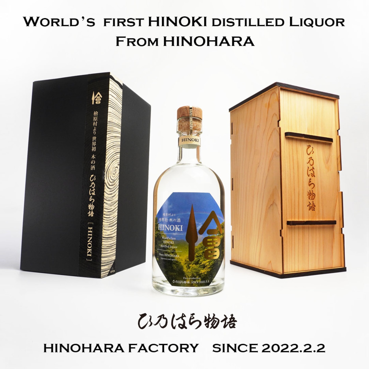 【世界初 木の酒】ひ乃はら物語［HINOKI］