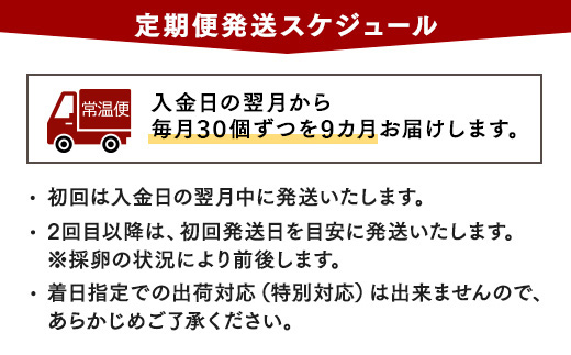 【9ヶ月定期便】相模原市田名のおがわのたまご　ピンク卵 Mサイズ 30個(27個＋割れ補償3個)×9か月| 卵 鶏卵 玉子 たまご 生卵 国産 濃厚 コク 旨味 旨み ※着日指定不可