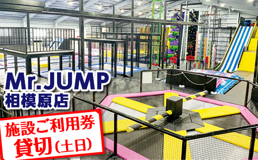 Mr.JUMP相模原店　施設ご利用券貸切（土日） |トランポリン アトラクション チケット アクティビティ 遊び スポーツ 利用券 ギフト