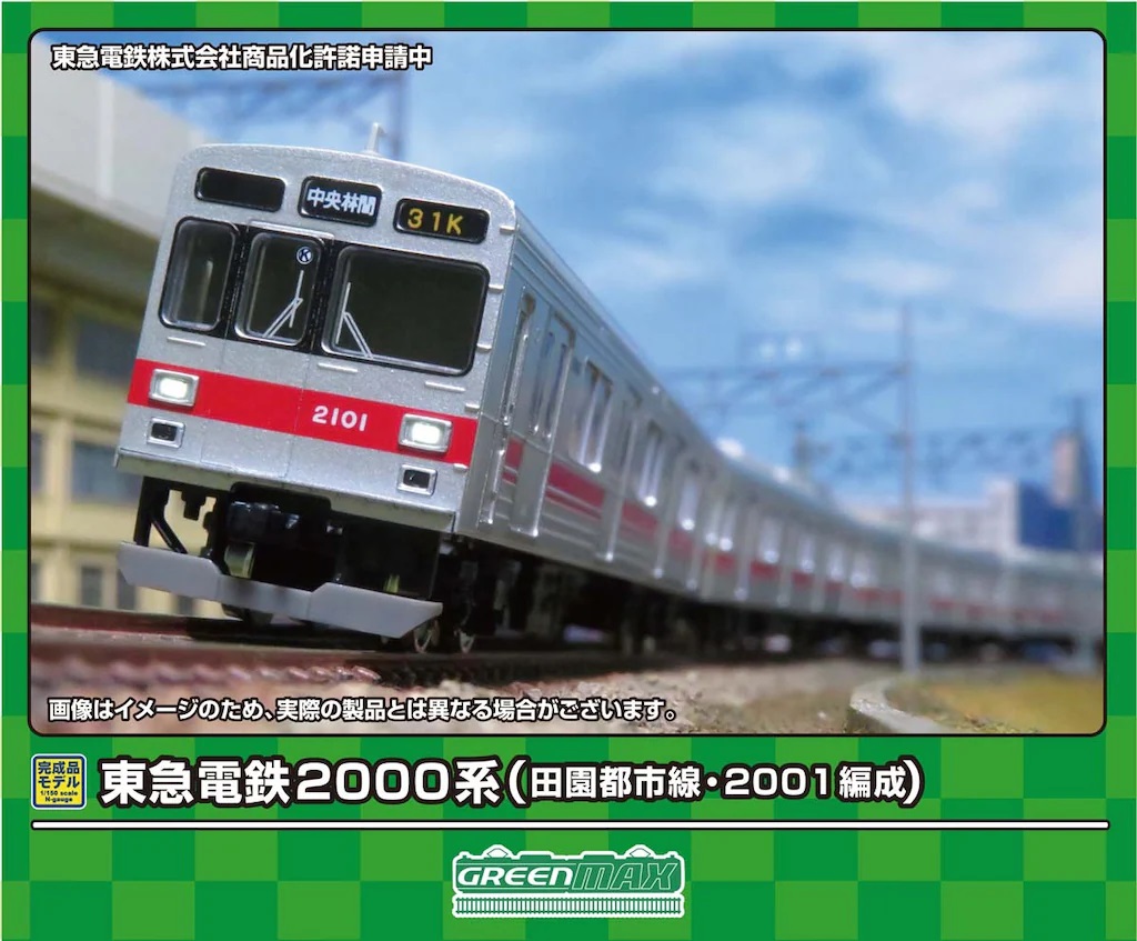 東急電鉄2000系(田園都市線・2001編成)基本4両編成セット(動力付き)