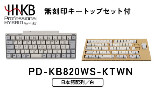 HHKB Professional HYBRID Type-S 日本語配列／白（無刻印キートップセット付） ※着日指定不可