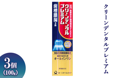 クリーンデンタルプレミアム 100g 3個 ※離島への配送不可