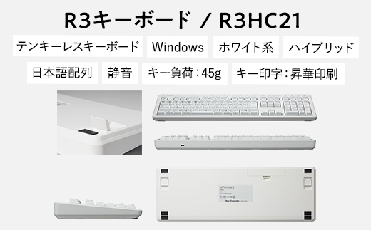 東プレ REALFORCE R3 無線/有線両対応　静電容量無接点方式キーボード(型式：R3HC21) ≪PC パソコン 周辺機器 高級 プロ リアルフォース≫