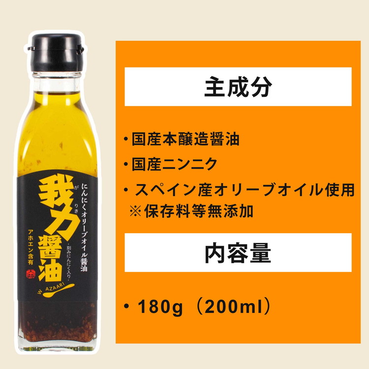 にんにくオリーブオイル醤油「我力醤油」2本セット ｜ 国産本醸造醤油 万能調味料 タレ　※離島への配送不可