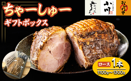 らーめん専門店小川・おがわや・小川流のギフトボックス・ロース 1本（1100g～1300g） ※2024年1月中旬～12月下旬頃に順次発送予定 ※離島への配送不可