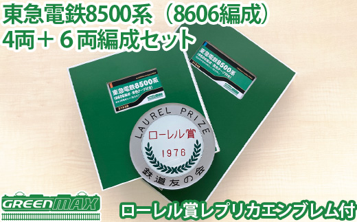 東急電鉄8500系（8606編成）4両＋6両編成セット ローレル賞レプリカ