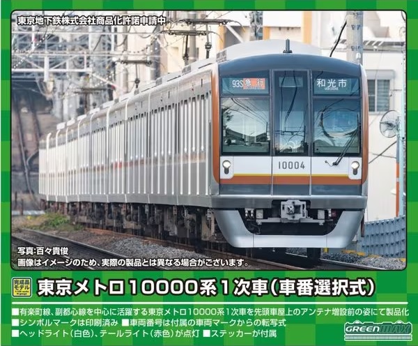 東京メトロ10000系1次車(車番選択式)10両編成セット(動力付き)