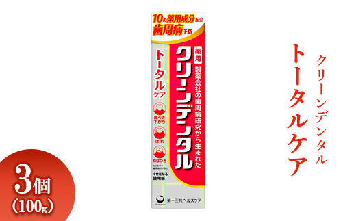 クリーンデンタル トータルケア 100g 3個 ※離島への配送不可