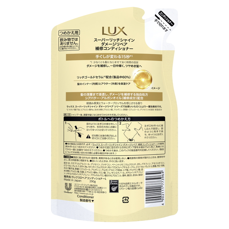 ラックススーパーリッチシャイン ダメージリペアコンディショナー ポンプ400g×1・つめかえ用290g×2 ※離島への配送不可