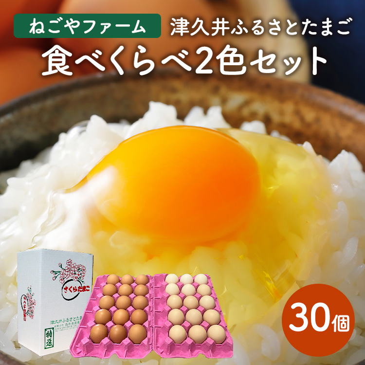 津久井ふるさとたまご「二色セット」30個 ｜ 国産 卵 タマゴ 鶏卵 生食 濃厚 たまごかけご飯 玉子焼き まとめ買い 贈答 ※離島への配送不可