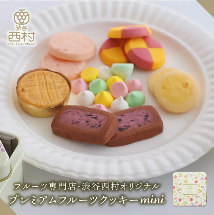 プレミアムフルーツクッキーmini