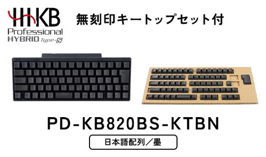 HHKB Professional HYBRID Type-S 日本語配列／墨（無刻印キートップセット付） ※着日指定不可