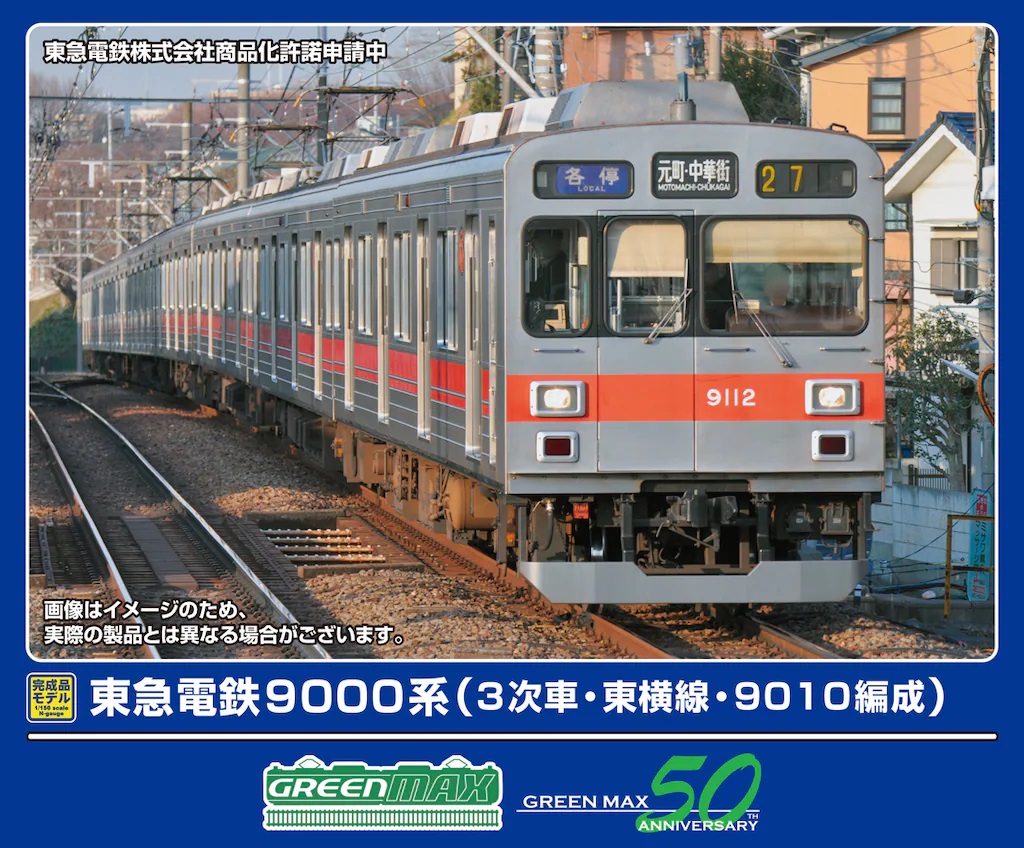 東急電鉄9000系（3次車・東横線・9010編成）8両編成セット（動力付き）