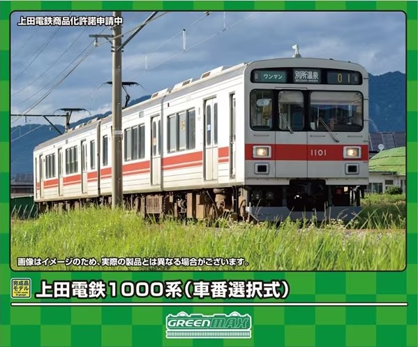 上田電鉄1000系(車番選択式)2両編成セット(動力付き)