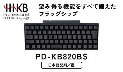 HHKB Professional HYBRID Type-S 日本語配列／墨 ※着日指定不可