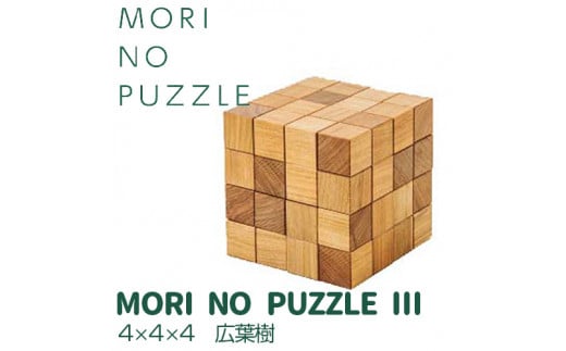 「MORI NO PUZZLE」?　4×4×4　広葉樹（天然オイル）| パズル 間伐材 森を育てる 子ども 知育 五感 木のぬくもり