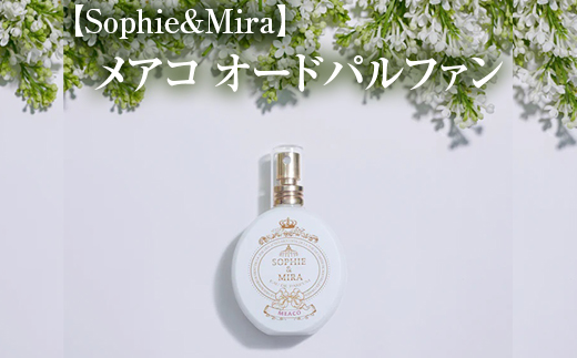 Sophie&Mira】メアコ オードパルファン ※着日指定不可 - ふるさと