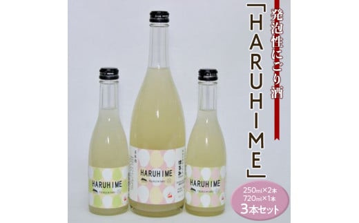 発泡性にごり酒「HARUHIME」250ml×2本　720ml×1本　計3本セット