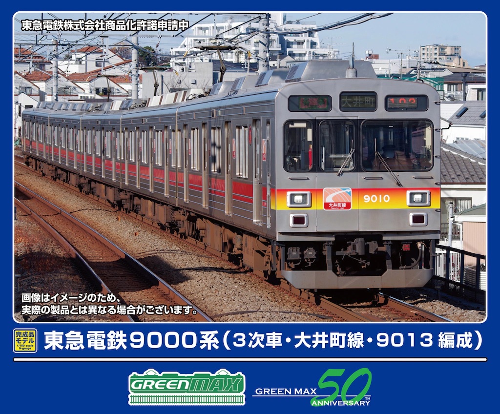 東急電鉄9000系（3次車・大井町線・9013編成）5両編成セット（動力付き）