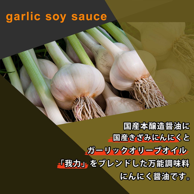 にんにくオリーブオイル醤油「我力醤油」2本セット ｜ 国産本醸造醤油 万能調味料 タレ　※離島への配送不可