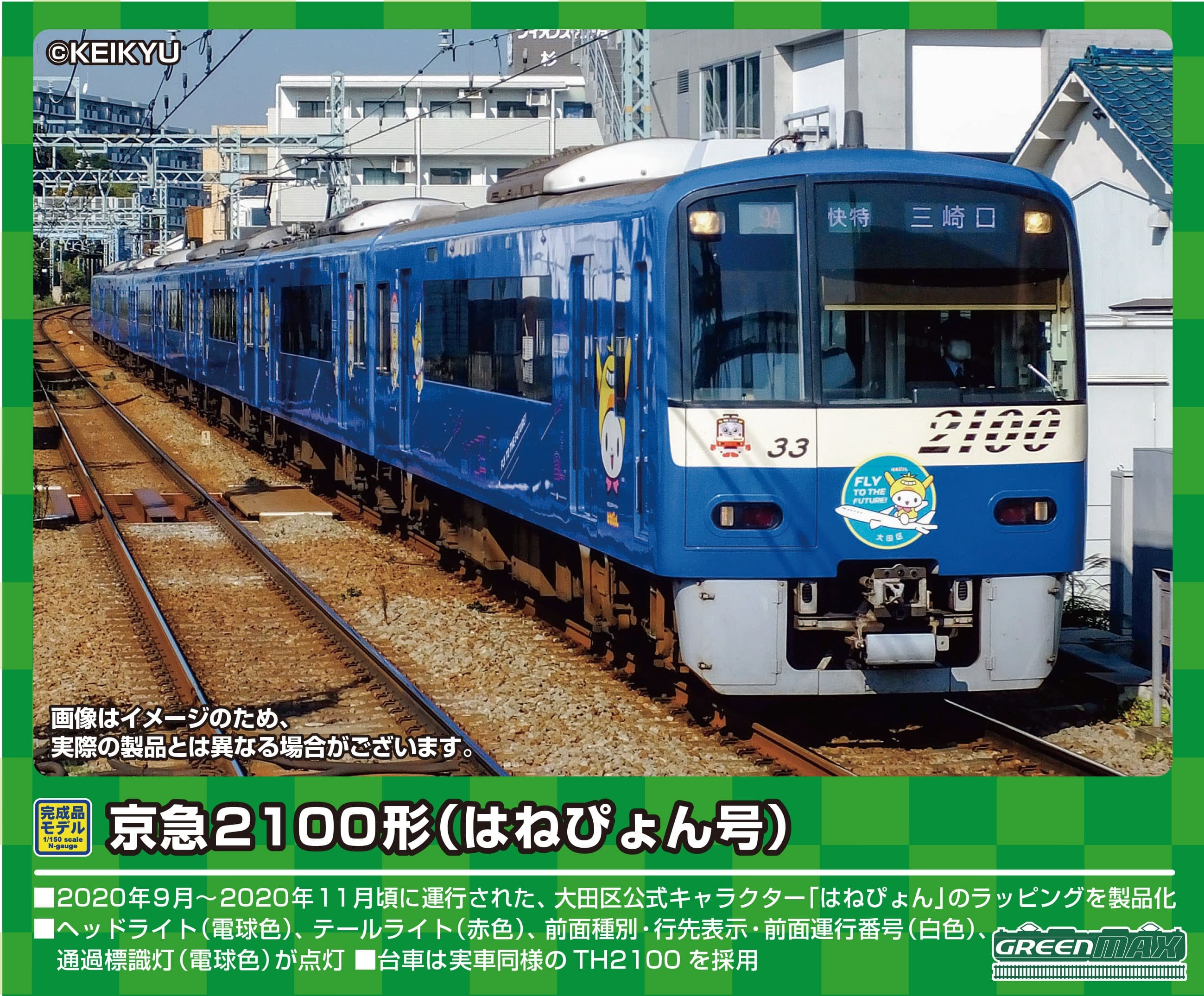 京急2100形（はねぴょん号）8両編成セット（動力付き） - ふるさと