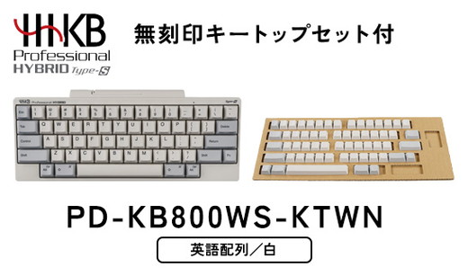 HHKB Professional HYBRID Type-S 英語配列／白（無刻印キートップセット付） ※着日指定不可