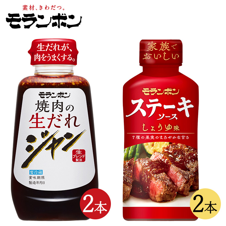 モランボン ジャン焼肉の生だれ＆ステーキソースセット(4本セット)