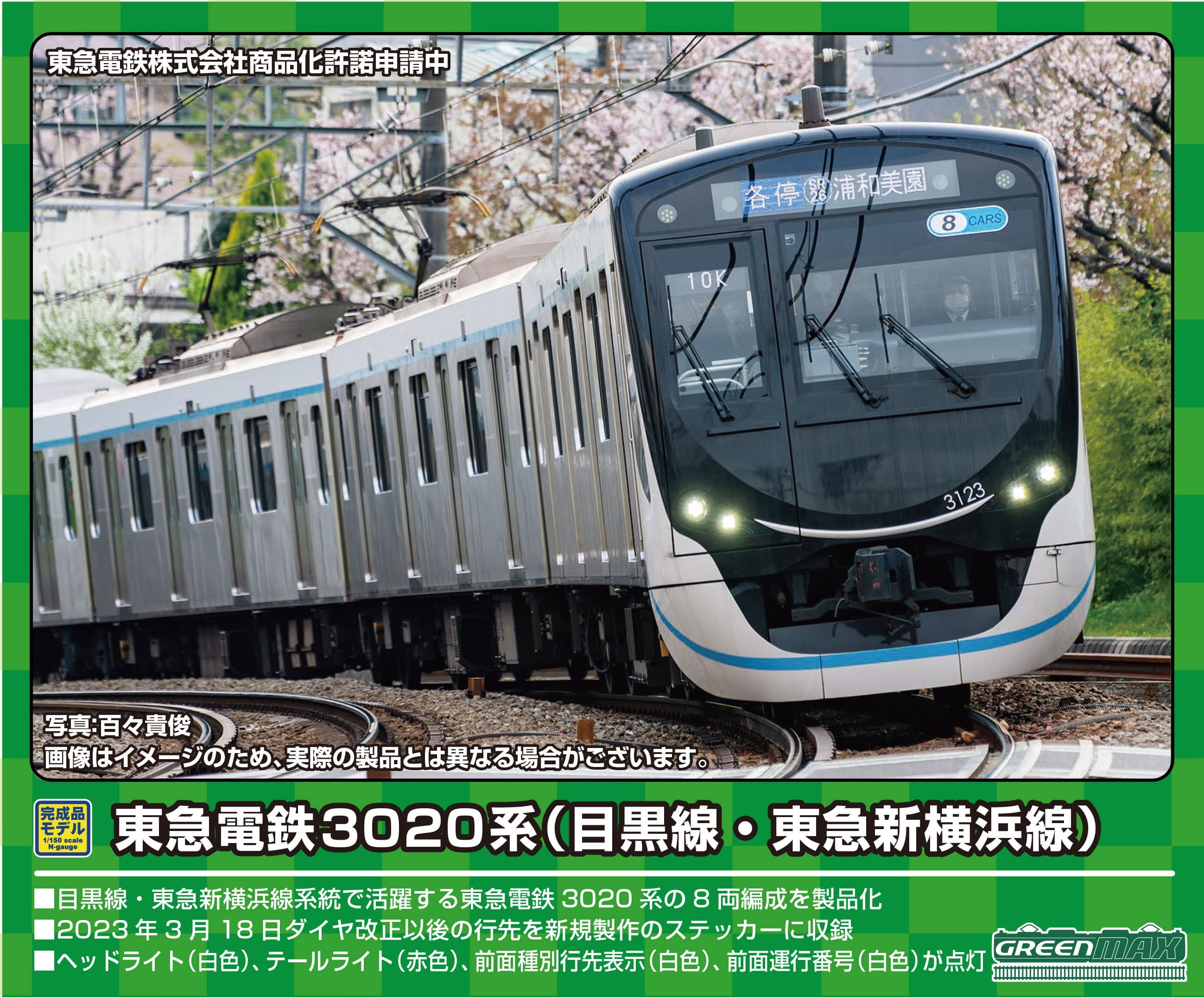 グリーンマックス 東急電鉄3020系 (目黒線・3122編成)6両編成セット