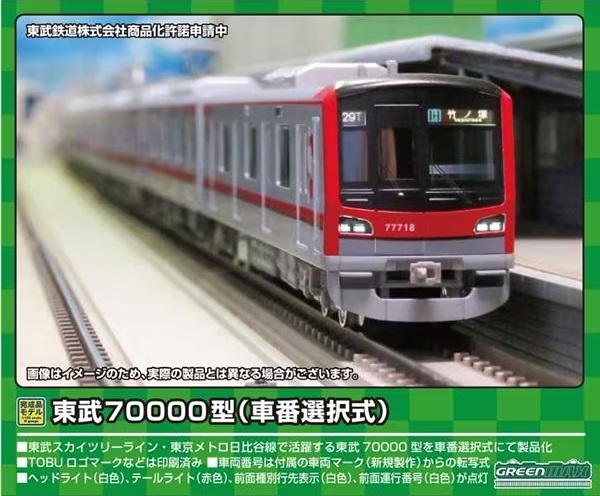 グリーンマックス　東武　70000系　7両セット　動力付き　スカイツリーライン鉄道模型