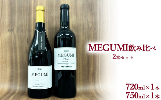 MEGUMI飲み比べ2本セット ※離島への配送不可