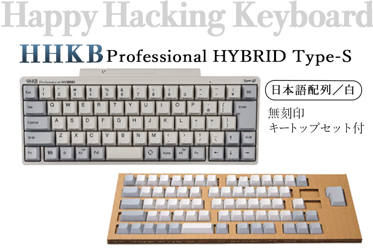 HHKB Professional HYBRID Type-S 日本語配列／白（無刻印キートップ